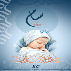 تهنئة-مولود-سام